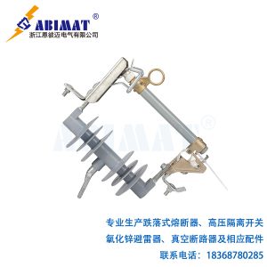 12kV2100A復合型跌落式熔斷器-恩彼邁